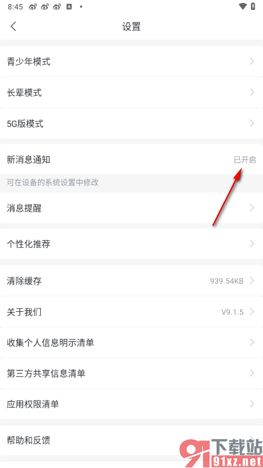 咪咕视频爱看版APP禁止新消息通知的方法