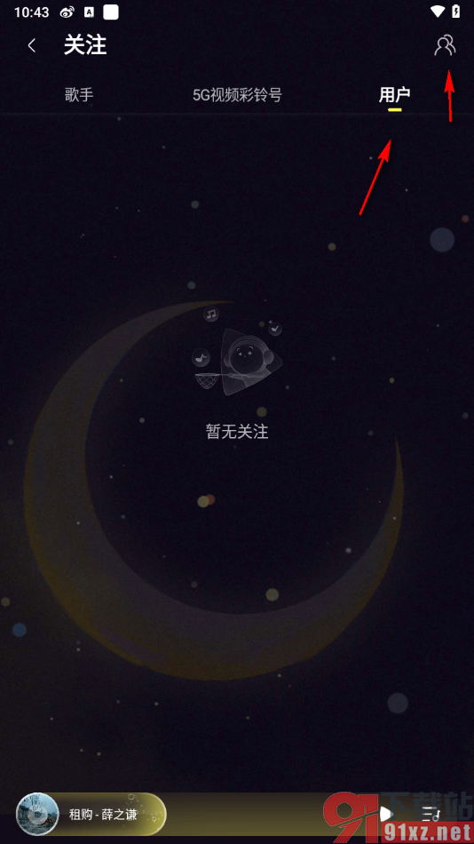 咪咕音乐APP关注通讯录好友的方法