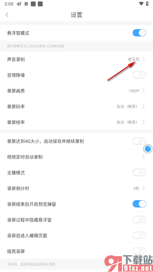录屏大师APP录制视频没有声音的解决方法