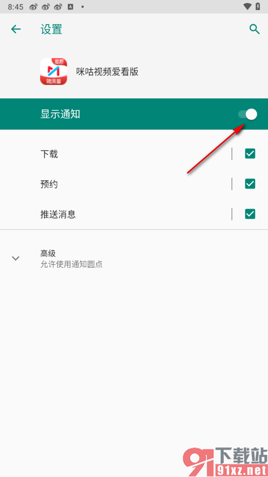 咪咕视频爱看版APP禁止新消息通知的方法