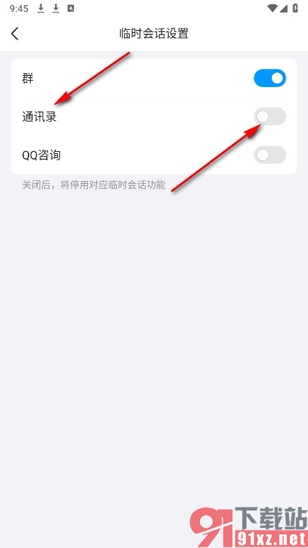 QQ手机版关闭通讯录临时会话功能的方法