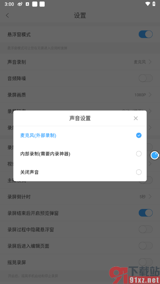 录屏大师APP录制视频没有声音的解决方法