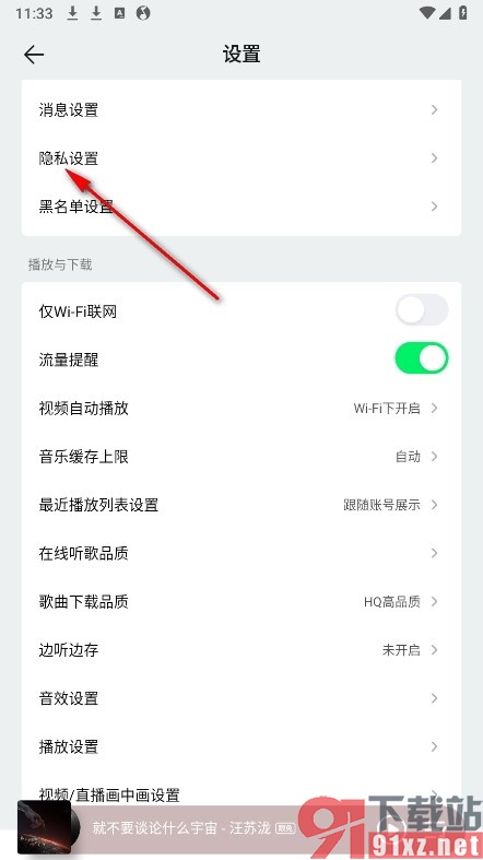 QQ音乐手机版设置允许出现在在听列表的方法