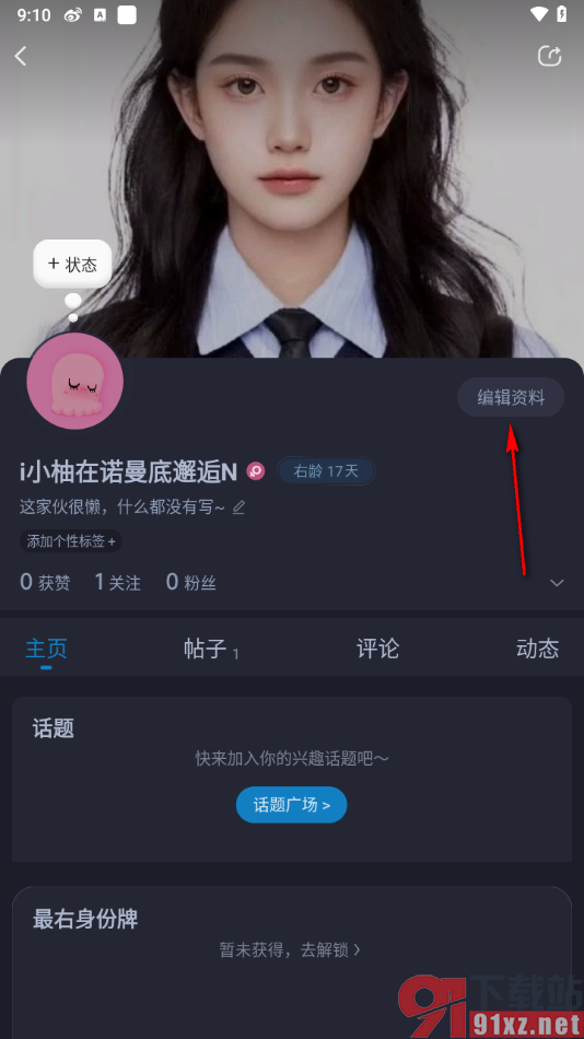 最右APP在个人资料中填写学校信息的方法