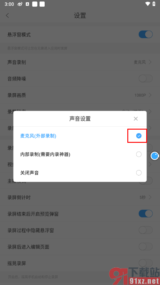 录屏大师APP录制视频没有声音的解决方法