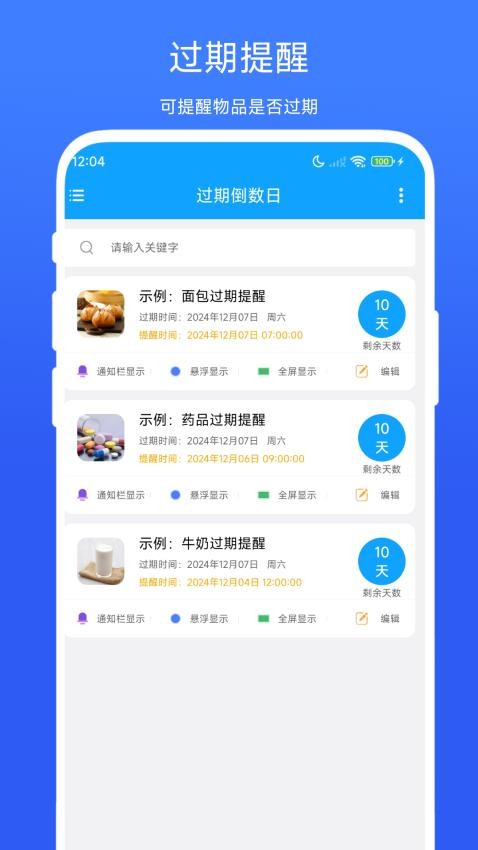 过期倒数日最新版v1.0.1截图1