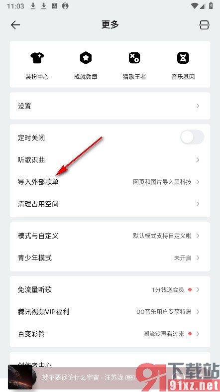 QQ音乐手机版通过链接导入外部歌单的方法