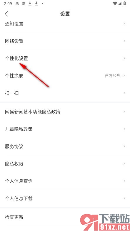 网易新闻手机版关闭个性化推荐功能的方法