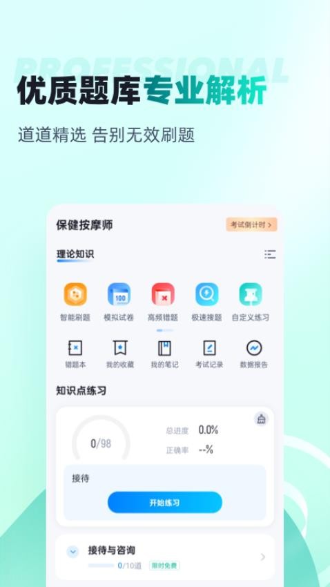 保健按摩师考试聚题库手机版v1.8.9(4)