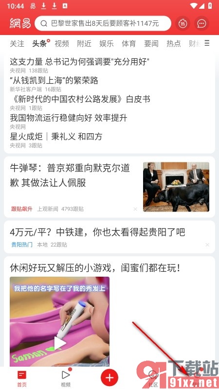 网易新闻手机版关闭动态被推荐的提醒功能的方法