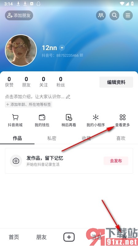 抖音手机版禁止自己的评论入选游戏评价的方法