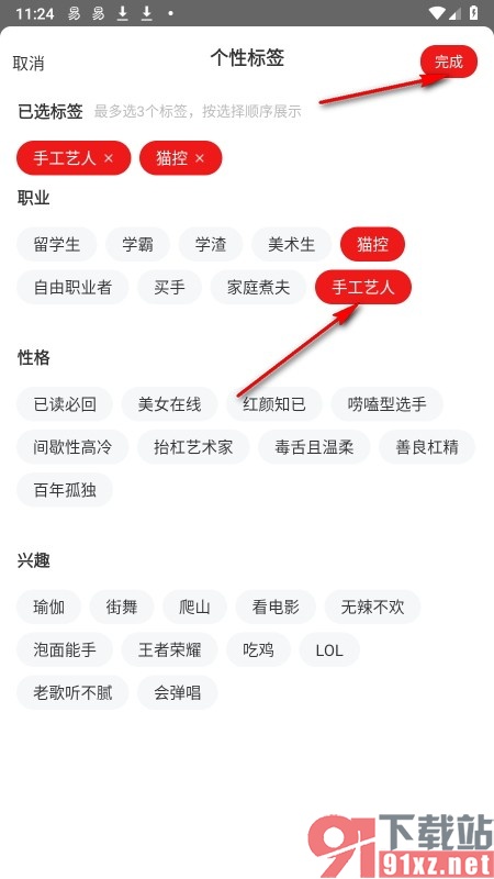 网易新闻手机版给自己设置个性标签的方法