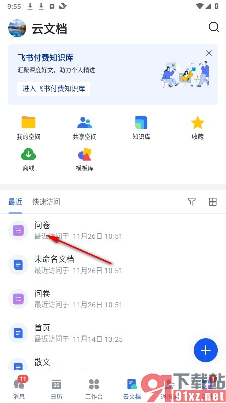 飞书手机版设置仅邀请的人可填写问卷的方法