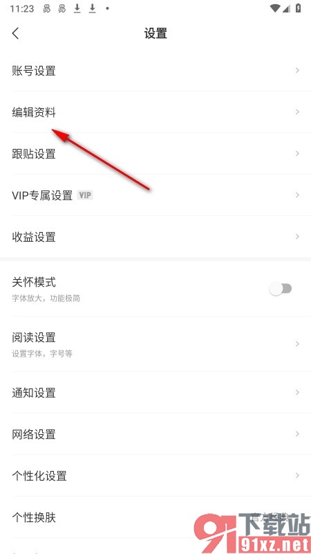 网易新闻手机版给自己设置个性标签的方法
