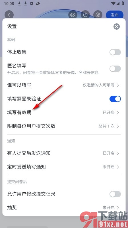 飞书手机版给问卷设置填写有效期的方法