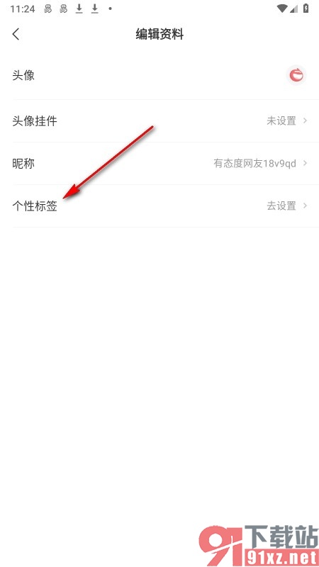 网易新闻手机版给自己设置个性标签的方法