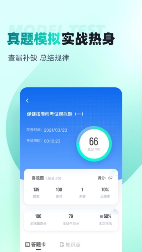 保健按摩师考试聚题库手机版v1.8.9(1)