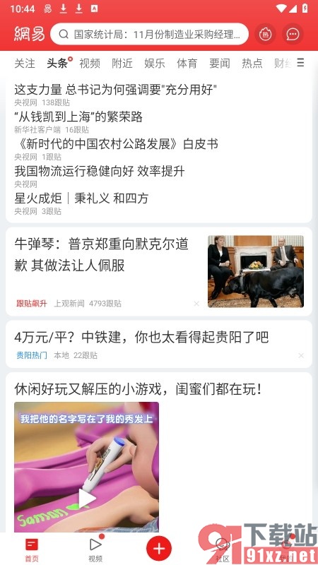 网易新闻手机版开启圈子内容更新提醒的方法