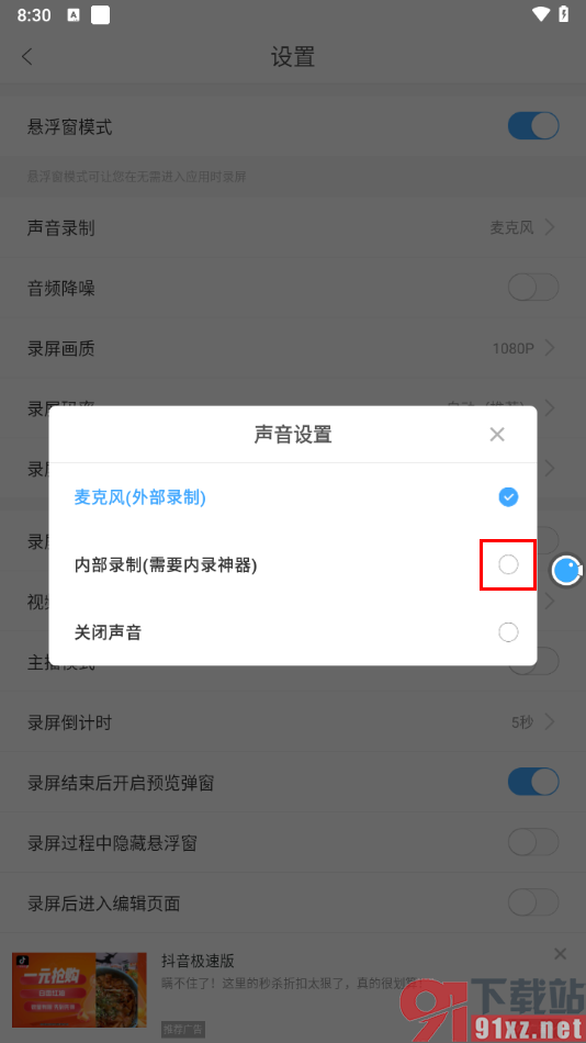 录屏大师APP录制内部声音的方法