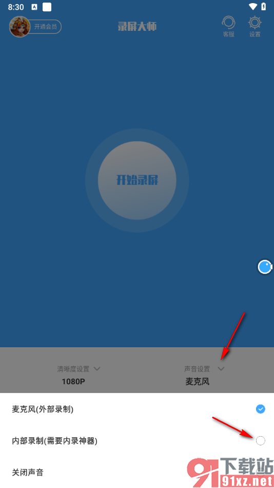录屏大师APP录制内部声音的方法