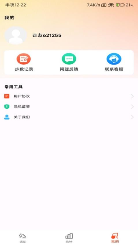 小猪计步软件v1.0.6(3)