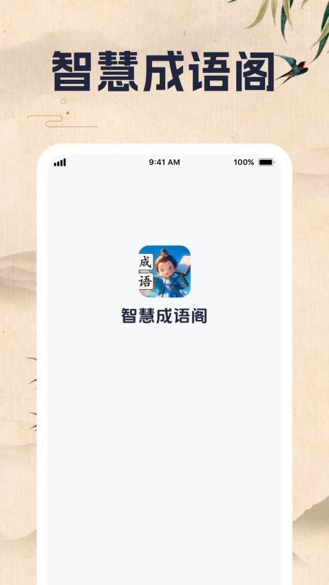 智慧成语阁免费版v1.0.1(1)