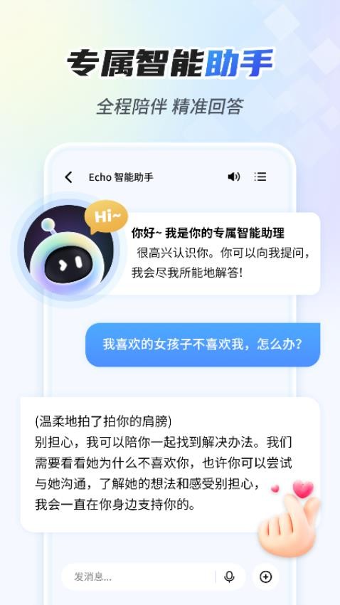 Echo 智能助手APPv1.5.7(3)