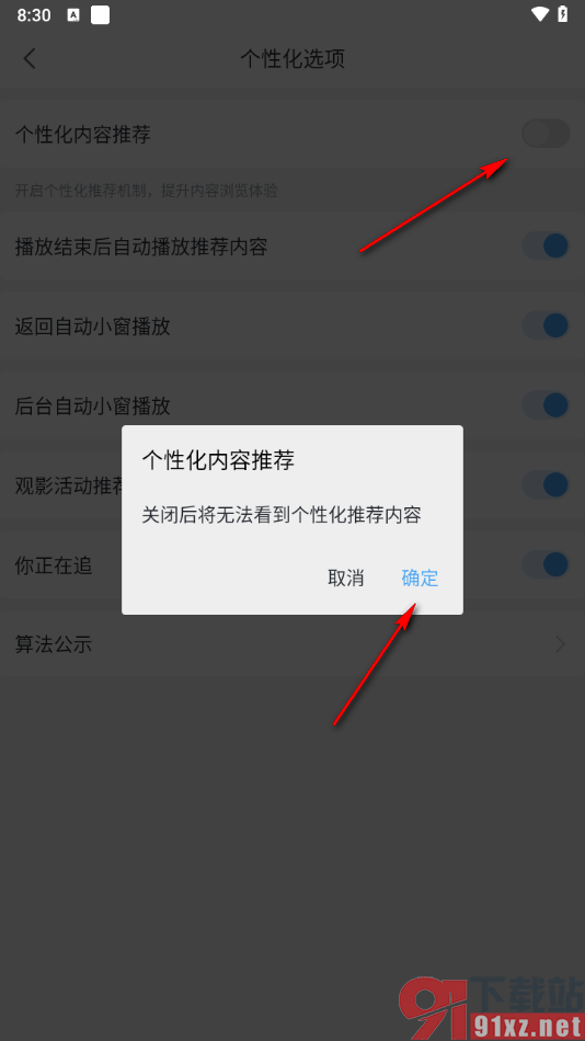 咪咕视频爱看版APP关闭个性化内容推荐的方法