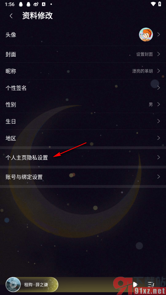 咪咕音乐APP更改个人主页隐私的方法