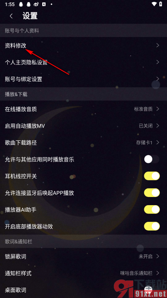 咪咕音乐APP更改个人主页隐私的方法