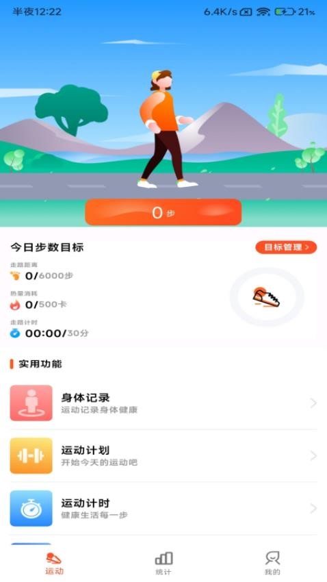 小猪计步软件v1.0.6(4)