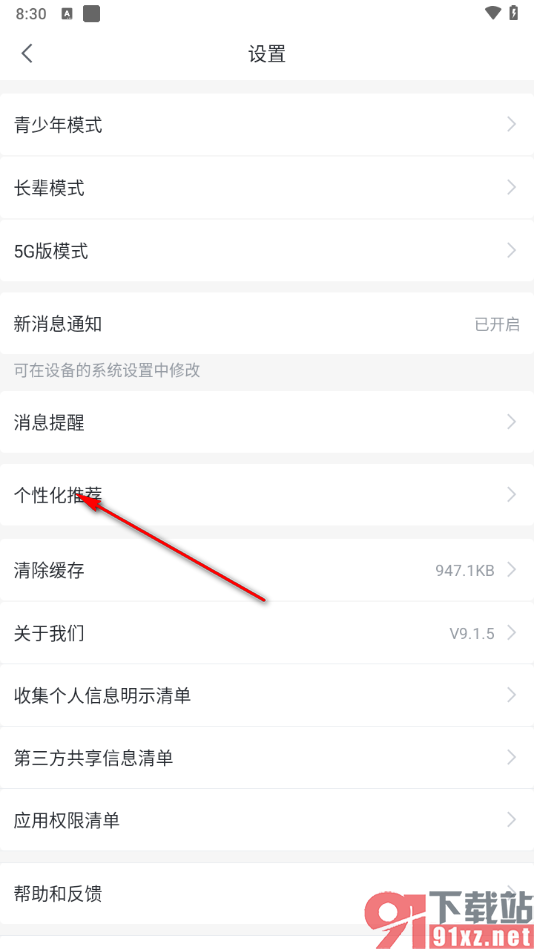 咪咕视频爱看版APP关闭个性化内容推荐的方法