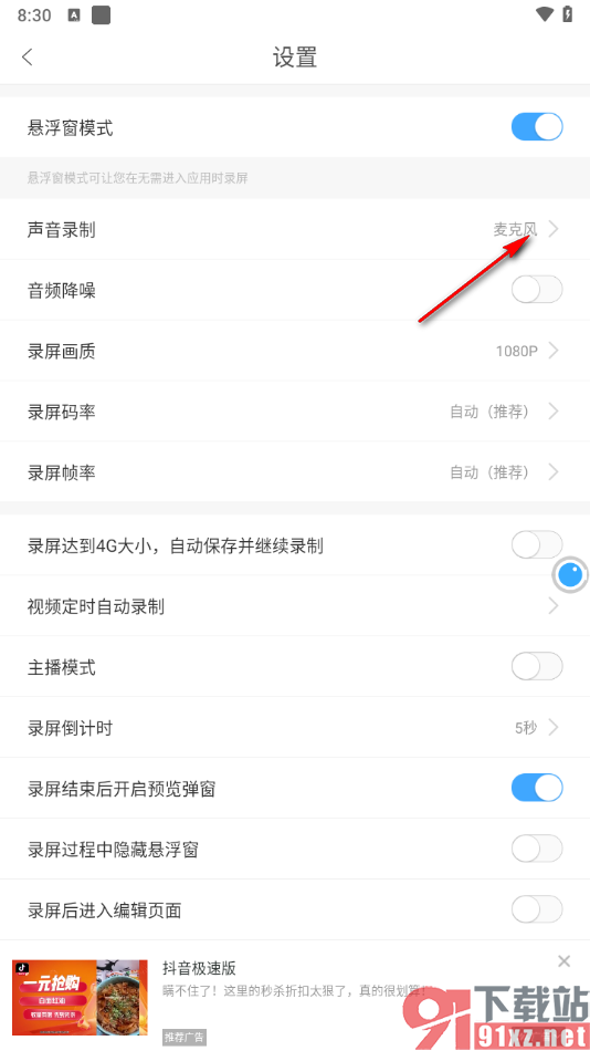 录屏大师APP录制内部声音的方法