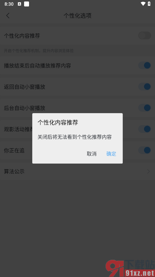 咪咕视频爱看版APP关闭个性化内容推荐的方法