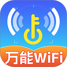 WiFi免费连接钥匙最新版