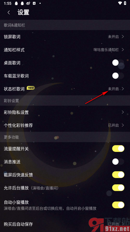 咪咕音乐APP设置状态栏歌词的方法