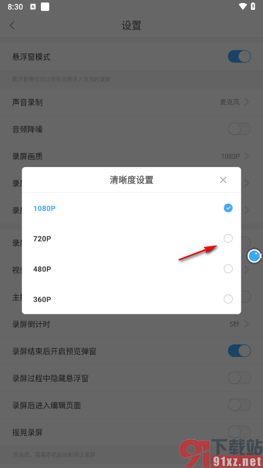 录屏大师APP将录屏画质清晰度调小一点的方法