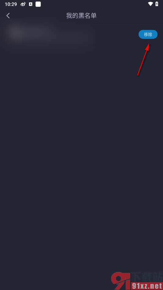 最右APP将添加到黑名单的用户移除的方法