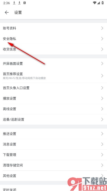 哔哩哔哩手机版设置设备登录不需要验证的方法