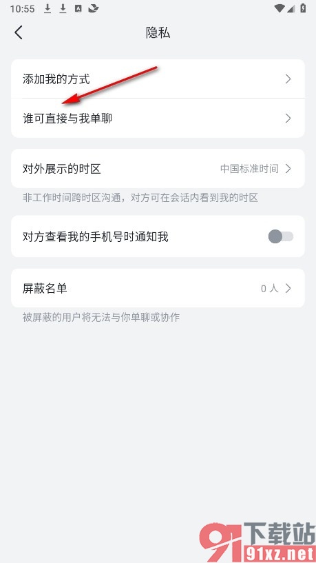 飞书手机版开放单聊权限的方法