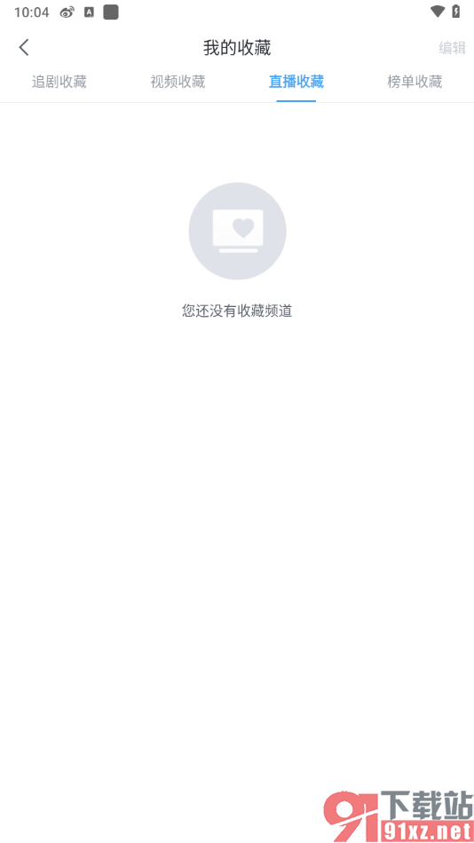 咪咕视频爱看版APP删除收藏的直播内容的方法