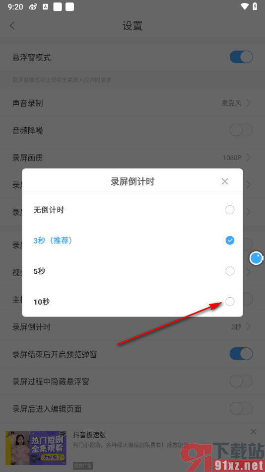 录屏大师APP设置录屏倒计时为10秒的方法