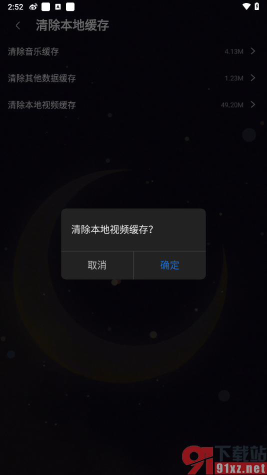 咪咕音乐APP一键清除视频缓存数据的方法