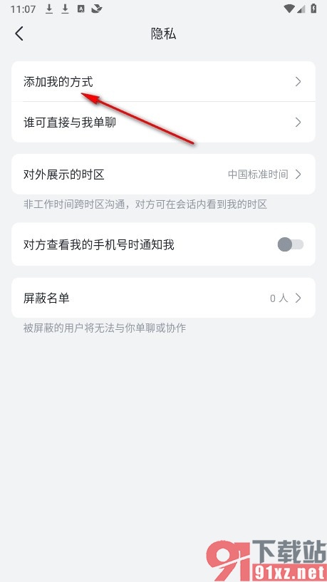 飞书手机版设置允许通过手机号添加我的方法