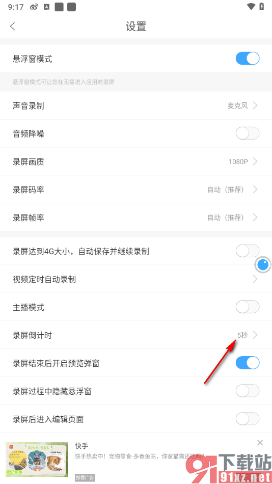 录屏大师APP设置录屏倒计时为10秒的方法