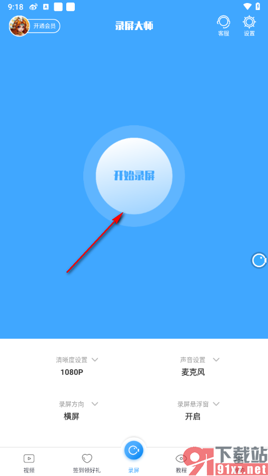 录屏大师APP更改录制方向为横屏的方法
