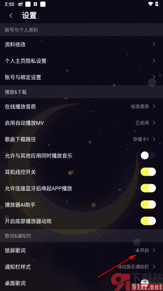 咪咕音乐APP设置不使用锁屏歌词的方法
