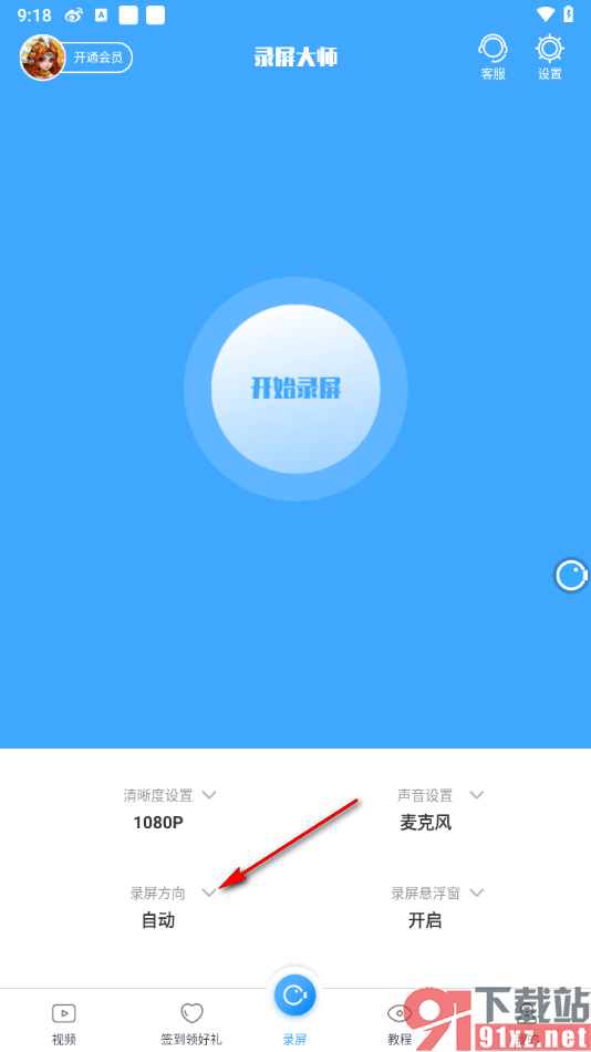 录屏大师APP更改录制方向为横屏的方法