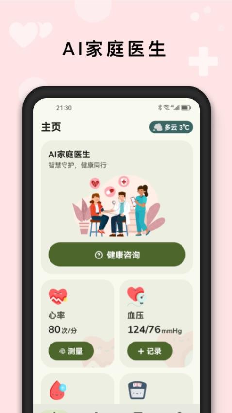 AI健康管家官网版v1.0.2(3)