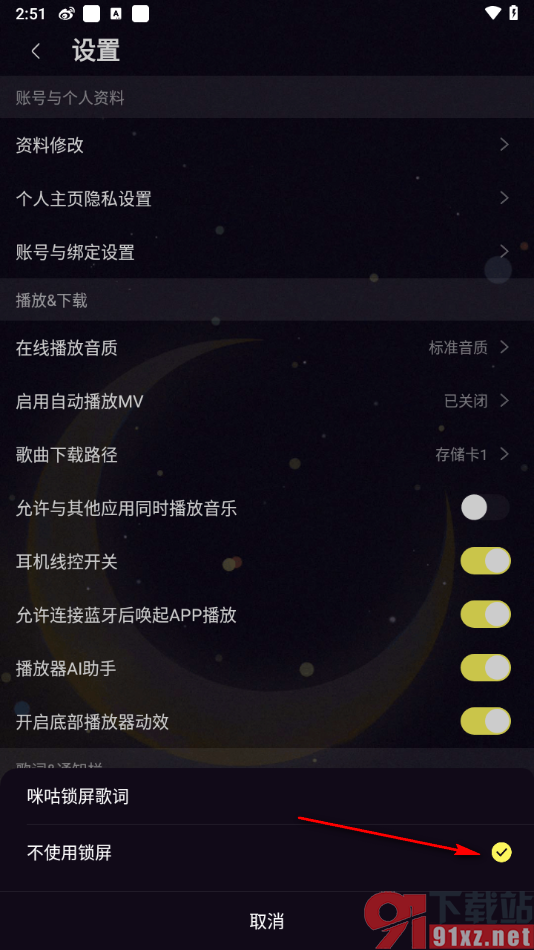 咪咕音乐APP设置不使用锁屏歌词的方法